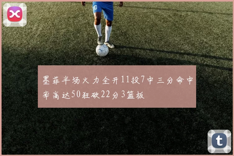 墨菲半场火力全开11投7中三分命中率高达50狂砍22分3篮板