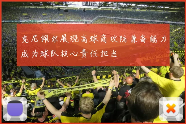 克尼佩尔展现高球商攻防兼备能力成为球队核心责任担当